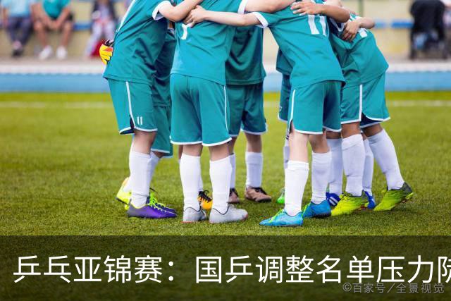 乒乓亚锦赛：国乒调整名单压力陡增！日本精锐尽出，韩国雪藏主力