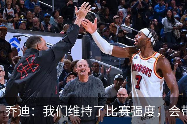 乔迪：我们维持了比赛强度，会带着这种状态迎接与英博的足协杯