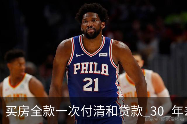 买房全款一次付清和贷款 30 年差距多大？看完吓一跳，幸亏早知道