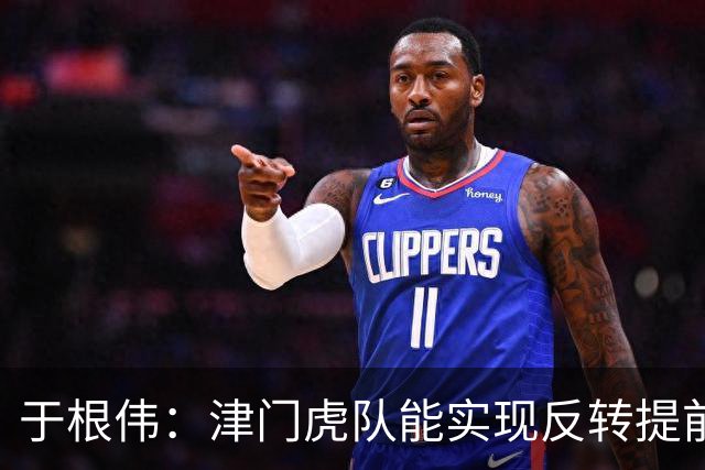 于根伟：津门虎队能实现反转提前保级，离不开体育局的大力支持