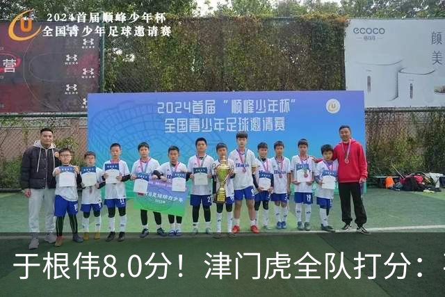 于根伟8.0分！津门虎全队打分：孙铭谦+基莱斯排前二，0人不及格