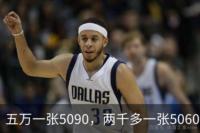 五万一张5090，两千多一张5060，显卡咋裂成两世界。
