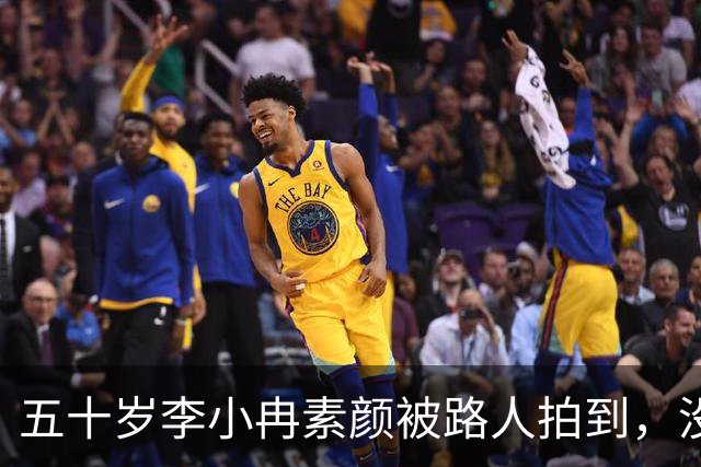 五十岁李小冉素颜被路人拍到，没滤镜的样子让人愣住
