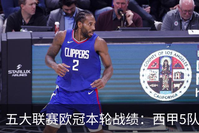 五大联赛欧冠本轮战绩：西甲5队全胜，意甲全败，英超3胜2负
