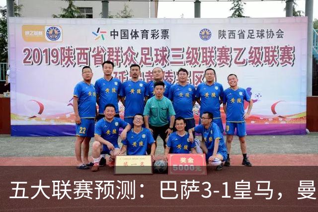 五大联赛预测：巴萨3-1皇马，曼联1-1伯恩茅斯，国米2-1佛罗伦萨