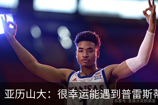 亚历山大：很幸运能遇到普雷斯蒂 我们是并肩作战的伙伴