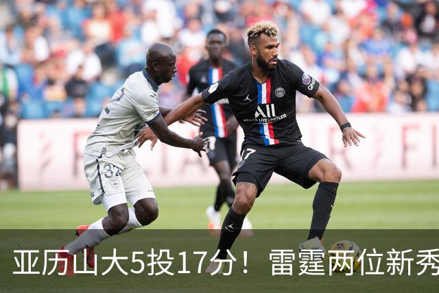 亚历山大5投17分！雷霆两位新秀轰42分！却遭雄鹿10号秀带队逆转