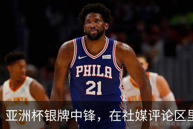 亚洲杯银牌中锋，在社媒评论区里判了自己“死刑”