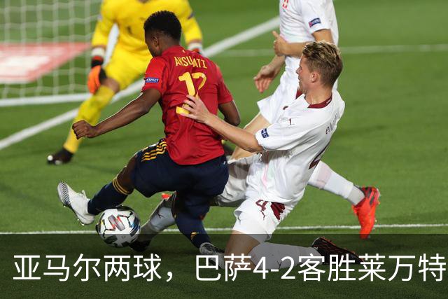 亚马尔两球，巴萨4-2客胜莱万特