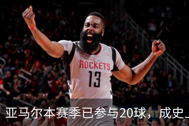 亚马尔本赛季已参与20球，成史上第三快单赛季贡献10球10助球员