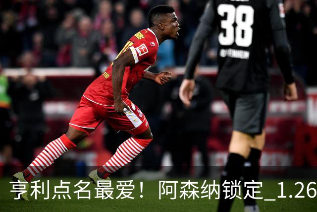 亨利点名最爱！阿森纳锁定 1.26 亿巨星！巴萨虎视眈眈