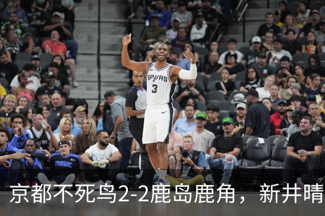 京都不死鸟2-2鹿岛鹿角，新井晴树双响救主
