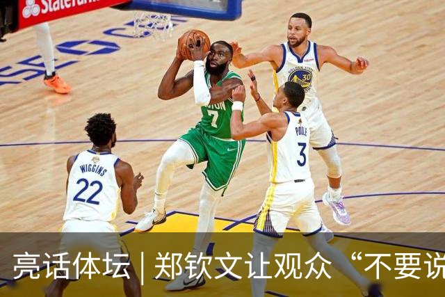 亮话体坛 | 郑钦文让观众“不要说话”，这是一次教科书式的球场表达