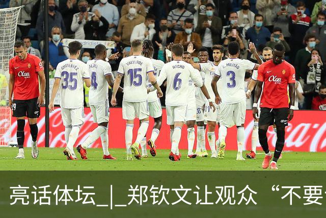 亮话体坛 | 郑钦文让观众“不要说话”，这是一次教科书式的球场表达