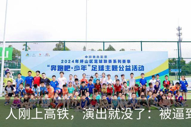 人刚上高铁，演出就没了：被逼到墙角的大衣哥，这次不忍了