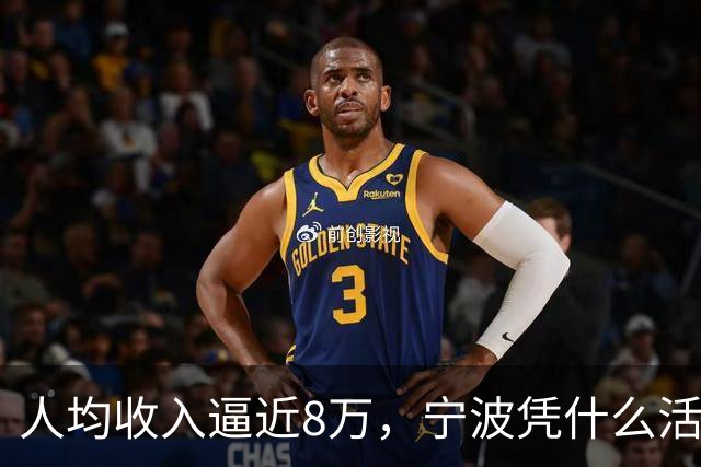人均收入逼近8万，宁波凭什么活成了中国最像发达国家的城市