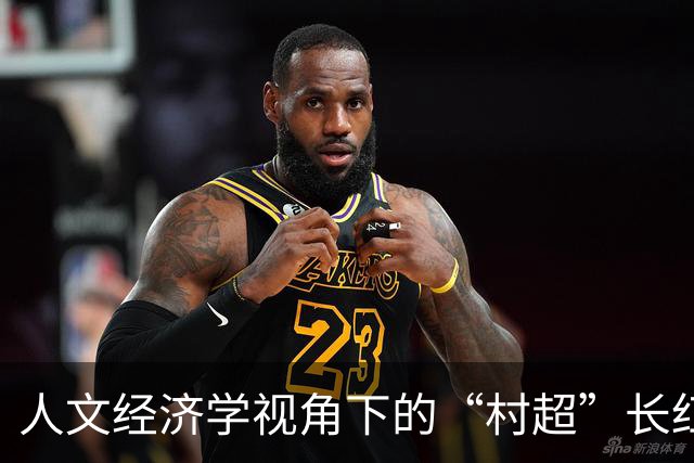 人文经济学视角下的“村超”长红密码