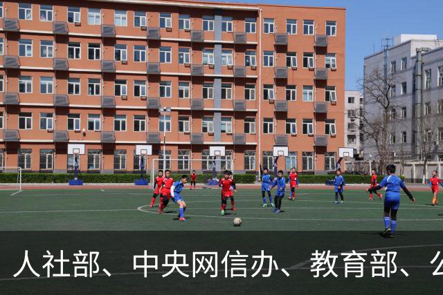 人社部、中央网信办、教育部、公安部、国务院国资委，联合发布重要提示