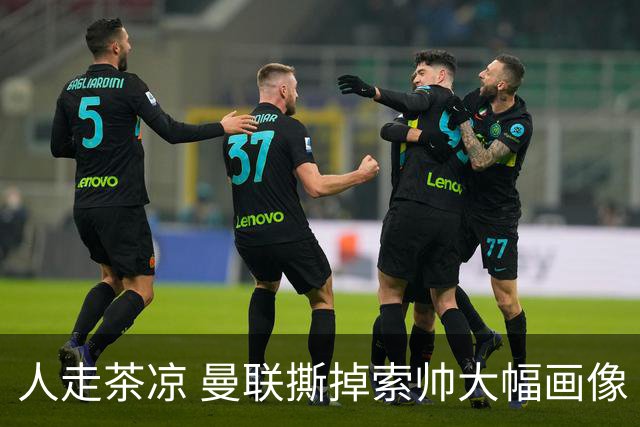 人走茶凉 曼联撕掉索帅大幅画像 临时新帅5选1