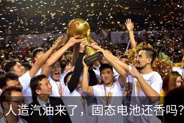 人造汽油来了，固态电池还香吗？
