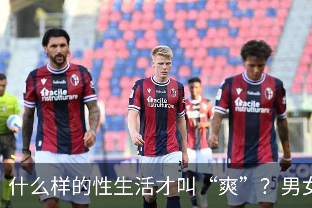 什么样的性生活才叫“爽”？男女答案大不同
