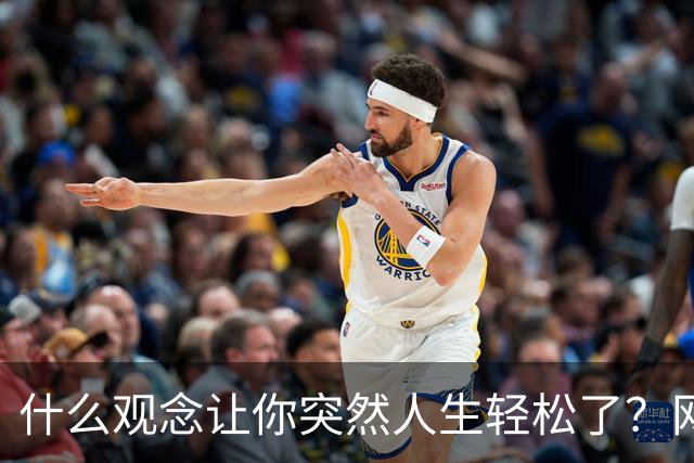 什么观念让你突然人生轻松了？网友：父亲杀鳖的故事对我触动最大
