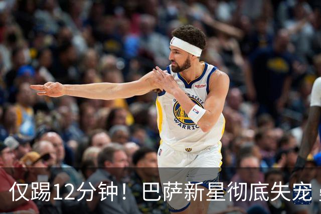 仅踢12分钟！巴萨新星彻底失宠 曼联有意冬窗签他