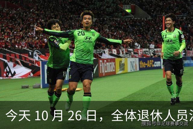 今天 10 月 26 日，全体退休人员注意：10 月养老金发放，必查三项！