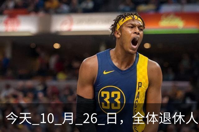 今天 10 月 26 日，全体退休人员注意：10 月养老金发放，必查三项！