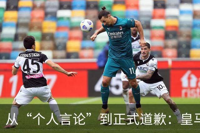从“个人言论”到正式道歉：皇马迟来的致歉，撕开了俱乐部的双标