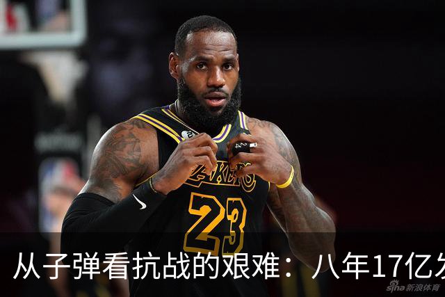 从子弹看抗战的艰难：八年17亿发子弹，还不够美军一场战役的消耗