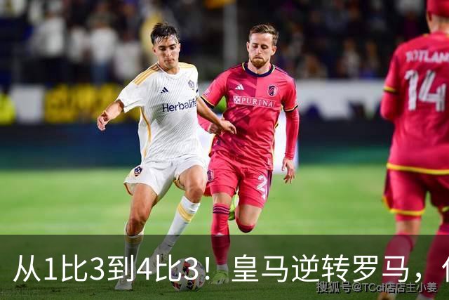 从1比3到4比3！皇马逆转罗马，但穆里尼奥的麻烦才刚开始