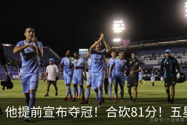 他提前宣布夺冠！合砍81分！五星费城比想象还顶！？