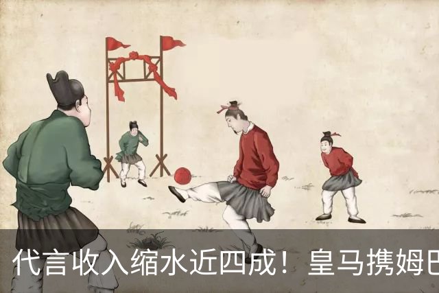 代言收入缩水近四成！皇马携姆巴佩全平台致歉，相关风波终平息