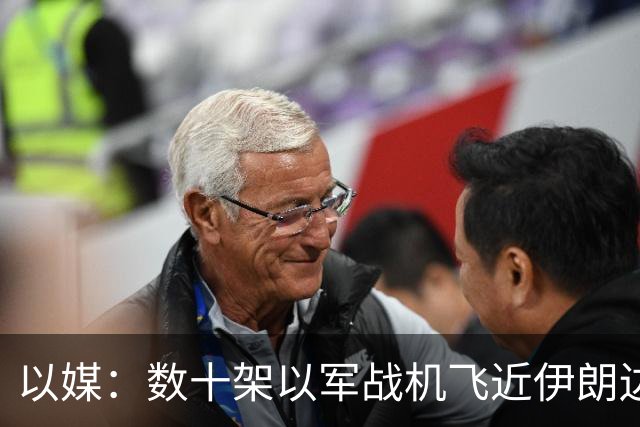 以媒：数十架以军战机飞近伊朗边境 模拟对伊打击