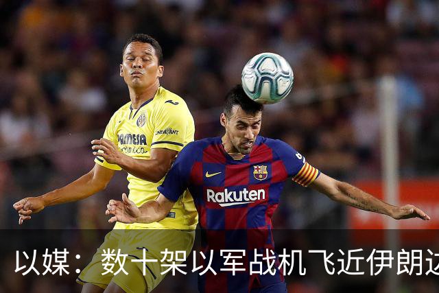 以媒：数十架以军战机飞近伊朗边境 模拟对伊打击