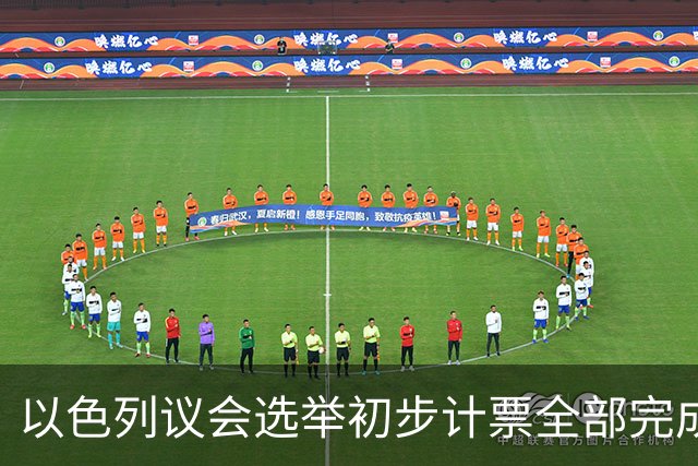 以色列议会选举初步计票全部完成，议会席位基本确定