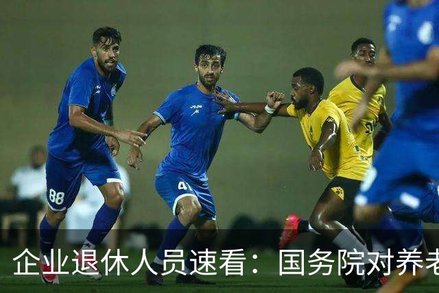 企业退休人员速看：国务院对养老金及相关待遇到底怎么规定？