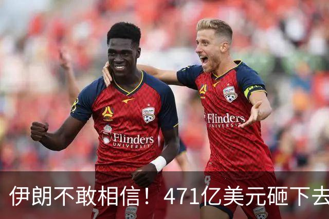 伊朗不敢相信！471亿美元砸下去，一场战争打来了几十年的国运？