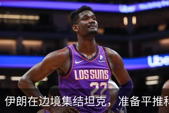 伊朗在边境集结坦克，准备平推科威特，其实答案在俄罗斯
