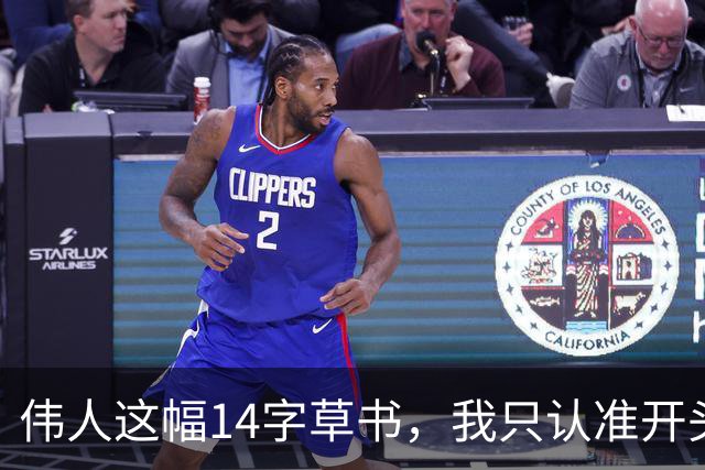 伟人这幅14字草书，我只认准开头4个！后面越写越"飞"，能一字不差接上的，书法老师都服你