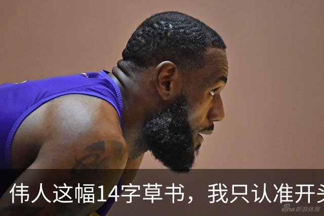伟人这幅14字草书，我只认准开头4个！后面越写越"飞"，能一字不差接上的，书法老师都服你