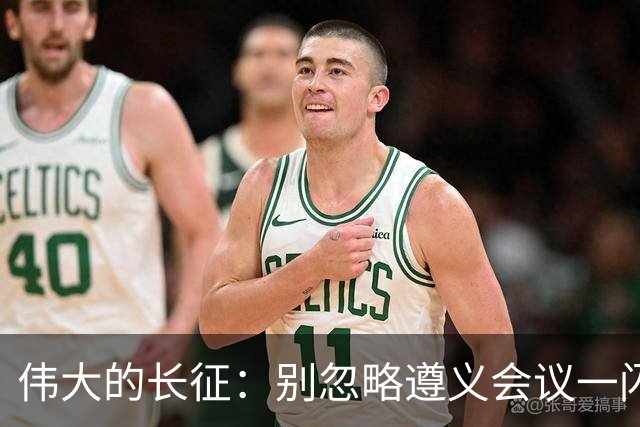 伟大的长征：别忽略遵义会议一闪而过的名字，这才是长征的底色