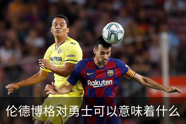 伦德博格对勇士可以意味着什么