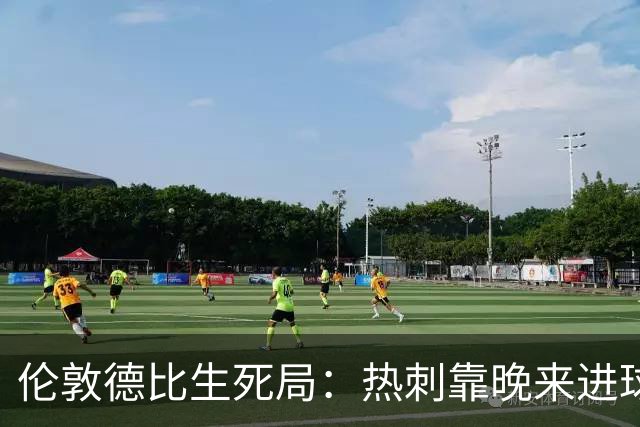 伦敦德比生死局：热刺靠晚来进球续命，水晶宫一丢球就崩盘
