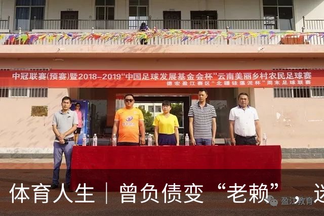 体育人生｜曾负债变“老赖”，迷途知返投身足球青训，王佳玉重启人生下半场