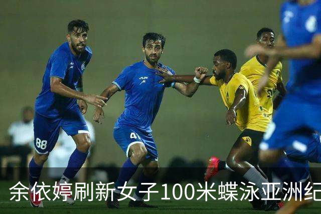 余依婷刷新女子100米蝶泳亚洲纪录