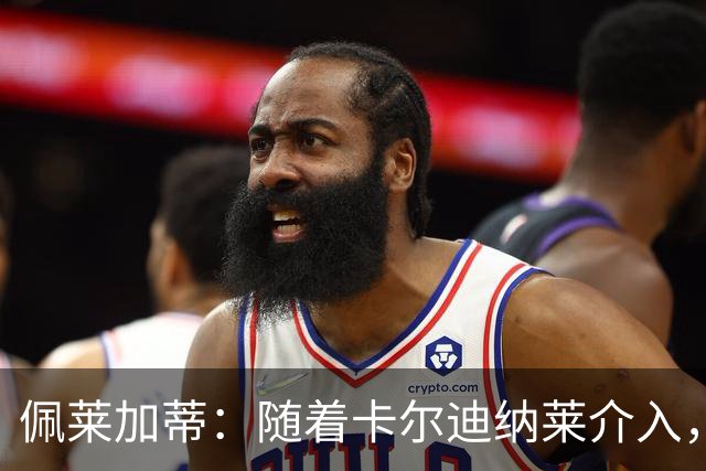 佩莱加蒂：随着卡尔迪纳莱介入，付费引进克勒舍是有可能的