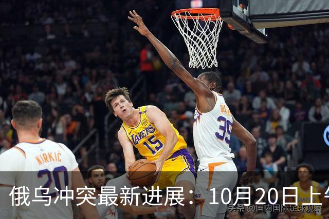 俄乌冲突最新进展：10月20日上午最新消息
