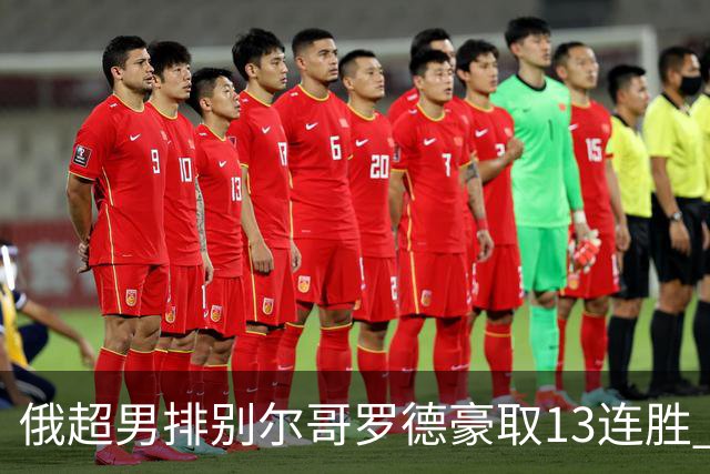 俄超男排别尔哥罗德豪取13连胜 张景胤首发夺15分